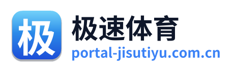 极速体育